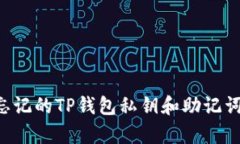 如何恢复忘记的TP钱包私钥