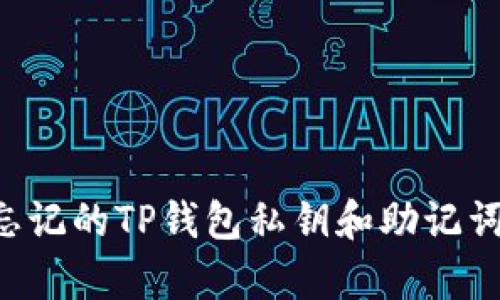 如何恢复忘记的TP钱包私钥和助记词:全面指南