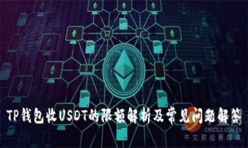 TP钱包收USDT的限额解析及常见问题解答