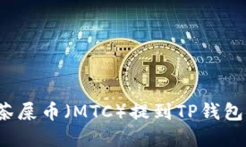 如何将抹茶屎币(MTC)提到TP钱包?完整指南