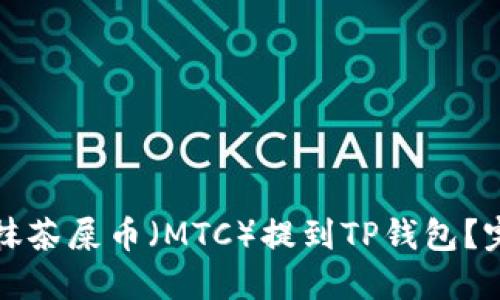 如何将抹茶屎币(MTC)提到TP钱包?完整指南