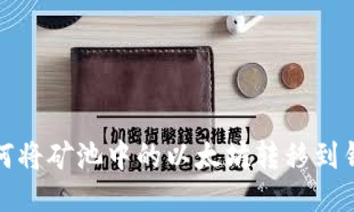 如何将矿池中的以太坊转移到钱包
