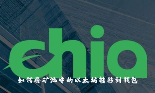 如何将矿池中的以太坊转移到钱包