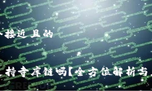 思考一个接近且的
TP钱包支持寺库链吗?全方位解析与应用指南