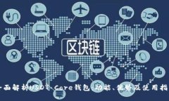 全面解析USDT Core钱包：功