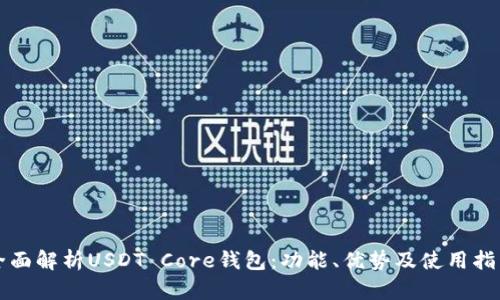 全面解析USDT Core钱包:功能、优势及使用指南