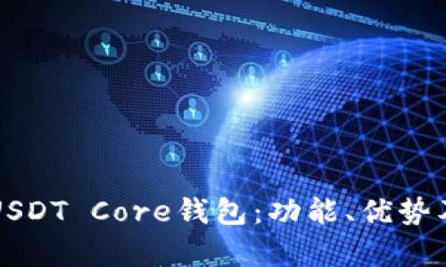 全面解析USDT Core钱包:功能、优势及使用指南