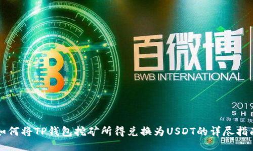 如何将TP钱包挖矿所得兑换为USDT的详尽指南
