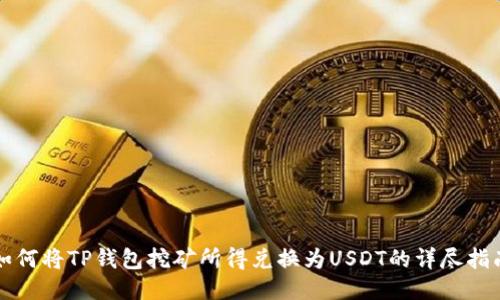 如何将TP钱包挖矿所得兑换为USDT的详尽指南