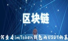 如何查看imToken钱包内USD