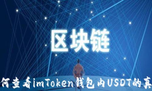 如何查看imToken钱包内USDT的真假