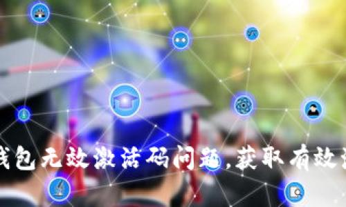 如何解决TP钱包无效激活码问题,获取有效激活码的技巧