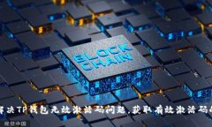 如何解决TP钱包无效激活码