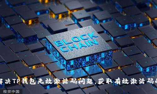 如何解决TP钱包无效激活码问题,获取有效激活码的技巧
