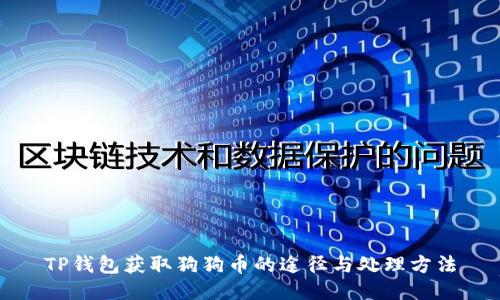 TP钱包获取狗狗币的途径与处理方法
