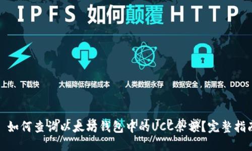 : 如何查询以太坊钱包中的UCC余额?完整指南