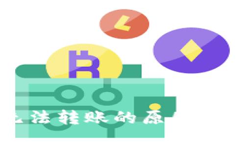 tp钱包中HT无法转账的原因分析及解决方案