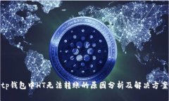 tp钱包中HT无法转账的原因