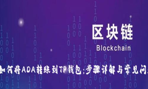 如何将ADA转账到TP钱包:步骤详解与常见问题