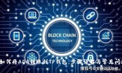  如何将ADA转账到TP钱包：