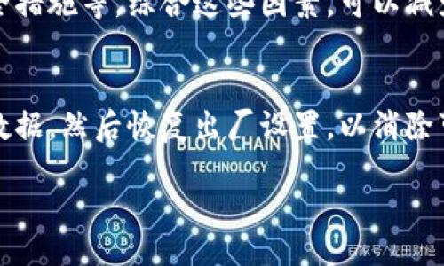 br /
思考一个接近且的  
如何解决TP钱包被手机鉴定为风险软件的问题？

相关关键词：  
TP钱包, 风险软件, 手机安全, 数字货币/guanjianci

内容主体大纲：
1. 引言
   - 数字货币的流行
   - TP钱包简介
   - 风险软件的概念

2. TP钱包被判断为风险软件的原因
   - 安全性误报
   - 软件权限设置
   - 用户行为影响

3. 手机安全的基本知识
   - 什么是手机安全？
   - 手机安全的重要性
   - 常见的手机安全风险

4. 如何应对TP钱包被标记为风险软件
   - 查看手机安全设置
   - 更新TP钱包至最新版本
   - 联系TP钱包官方

5. 预防风险软件的方法
   - 下载应用的注意事项
   - 如何识别安全软件
   - 定期进行手机安全检查

6. TP钱包的优势及风险管理
   - TP钱包的功能与优势
   - 风险管理技巧
   - 保持安全使用数字货币的习惯

7. 结论
   - 如何安全使用数字货币
   - 确保手机安全与应用安全并重

8. 常见问题解答
   - 6个相关的问题及详细解答

内容详细介绍：

引言
在当今数字货币越来越普及的时代，手机应用成为了我们获取、管理这些数字资产的重要工具。TP钱包作为一种流行的数字货币钱包应用，因其出色的安全性与用户体验受到众多用户的青睐。然而，在某些情况下，TP钱包可能会被手机系统误判为风险软件，这让不少用户感到困扰。
在本文中，我们将围绕TP钱包的实际应用，探究手机安全以及如何应对风险软件的标识，为用户提供一些有效的方法与建议。

TP钱包被判断为风险软件的原因
风险软件的判断可能源于多种原因，以下是一些主要因素：
ul
    listrong安全性误报：/strong某些手机安全软件可能会基于检查标准的误判，将TP钱包标记为风险软件，尽管其实它是安全的。这是一种常见的现象，尤其是在新版本发布后。/li
    listrong软件权限设置：/strong如果TP钱包需要过多的权限访问手机系统，可能会引起手机安全软件的警觉，从而标记其为风险。/li
    listrong用户行为影响：/strong用户在某些不安全的环境下下载和使用TP钱包，可能导致手机安全软件的警报。/li
/ul

手机安全的基本知识
手机安全是指保护手机及其存储的数据不受恶意攻击、丢失或泄露的重要措施。手机安全不仅关系到用户个人信息的保护，更关系到数字资产的安全。
手机安全不仅要考虑设备本身的安全性，也要关注用户的使用习惯，常见的风险包括：
ul
    li恶意软件的攻击/li
    li网络钓鱼/li
    li未授权的应用下载/li
/ul

如何应对TP钱包被标记为风险软件
面对TP钱包被手机鉴定为风险软件的情况，用户可以采取以下措施：
ul
    listrong查看手机安全设置：/strong检查手机的安全软件设置，确认TP钱包的安全状态，并设置受信任的应用列表。/li
    listrong更新TP钱包至最新版本：/strong确保应用是最新版，开发者可能会修复导致判断的错误。/li
    listrong联系TP钱包官方：/strong如果上述措施无效，可以直接联系客服，获取相关帮助。/li
/ul

预防风险软件的方法
为了更好地预防手机被标记为风险软件，用户需要掌握一些基本的方法：
ul
    listrong下载应用的注意事项：/strong尽量从官方渠道下载应用，避免第三方应用商店，以减少风险。/li
    listrong如何识别安全软件：/strong选择知名、用户评价高的安全防护软件，定期对手机进行扫描与修复。/li
    listrong定期进行手机安全检查：/strong确保常规更新系统及应用，及时查看手机软件的权限。/li
/ul

TP钱包的优势及风险管理
TP钱包不仅仅是一款钱包软件，它具有多种优势：
ul
    listrong多币种支持：/strong用户可以储存和管理多种数字货币。/li
    listrong高安全性：/strong采用多重加密与隐私保护措施，有效保护用户资产。/li
    listrong易用性强：/strong用户友好的界面设计，让用户体验更流畅。/li
/ul
风险管理方面，用户应养成安全使用数字货币的习惯，包括使用两步验证，设置强密码等。

结论
对于数字货币的管理与使用，用户应具备一定的手机安全意识，定期检查和更新手机及应用，确保数字资产的安全。同时，在使用TP钱包等数字钱包时，尤其要注意安全。遇到风险软件的警告时，不必过于慌张，应从多方面查找原因，积极采取应对措施。
通过本文的介绍，相信用户对TP钱包被判断为风险软件的原因和应对策略有了更全面的了解。

常见问题解答
问题1：TP钱包的基本功能是什么？
TP钱包作为一款数字货币钱包，其基本功能包括支持多种数字货币的存储与管理，提供交易记录查看、资产转移以及多重安全保护等。用户可以轻松管理自己的数字资产，进行交易及投资。

问题2：什么是风险软件？
风险软件通常指的是那些在特定条件下可能对用户的身心健康、数据安全或隐私产生威胁的应用。而在手机安全软件看来，某些应用因为权限设置、功能或用户行为等原因可能会被标记为风险软件。

问题3：TP钱包如何保证安全？
TP钱包通过多重加密机制、两步验证、冷存储等手段来保证用户资产的安全。同时，钱包内所有信息均进行加密存储，确保用户隐私不被泄露。对于交易信息，则通过分布式账本技术大大降低了黑客攻击的风险。

问题4：如果我的TP钱包被标记为风险软件，我应该做什么？
首先，用户可以检查安全设置，看是否有误报的情况；其次，将TP钱包更新至最新版本，查看是否解决问题；最后，可以联系TP钱包客服，确认其安全性。如果一切正常，也可以将其添加至白名单中。这样可以在使用中获得更好的体验。

问题5：如何选择安全的数字货币钱包？
用户在选择数字货币钱包时，应考虑以下几个因素：钱包的口碑与评价、开发团队背景、是否支持多种数字货币、提供何种安全措施等。综合这些因素，可以减少选择不安全钱包的风险。

问题6：遇到手机安全隐患，我应该采取什么措施？
遇到手机安全隐患时，用户应该立即检查并更新手机系统及应用，卸载可疑应用，并进行全面的安全扫描。之后，可备份重要数据，然后恢复出厂设置，以消除可能的病毒或恶意软件。 

通过以上讨论，希望能够帮助用户更好地理解TP钱包被标记为风险软件的问题，保障个人数字资产的安全。
