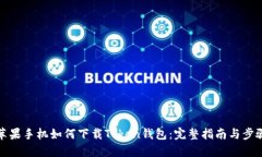苹果手机如何下载Token钱包