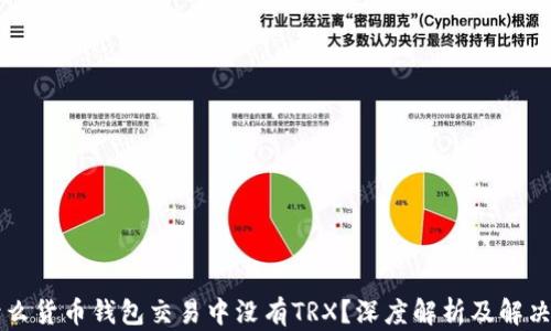 为什么货币钱包交易中没有TRX?深度解析及解决方案
