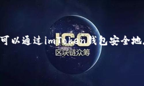 是的，比特币可以提到imToken钱包。imToken是一款流行的数字资产钱包，支持多个加密货币的存储与管理，其中就包括比特币。用户可以通过imToken钱包安全地存储比特币、进行交易和管理其他数字资产。使用该钱包，用户能够享受到简单易用的界面和多种安全功能，比如助记词和私钥管理等。

如果你需要更深入的信息或有特定问题，请告诉我。