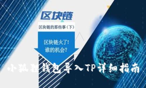 小狐狸钱包导入TP详细指南