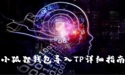 小狐狸钱包导入TP详细指南