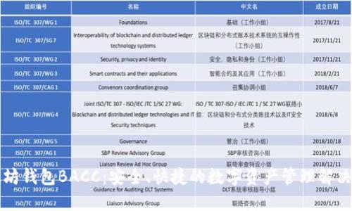 以太坊钱包BACC:安全、快捷的数字资产管理解决方案