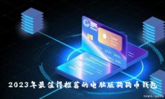 2023年最值得推荐的电脑版