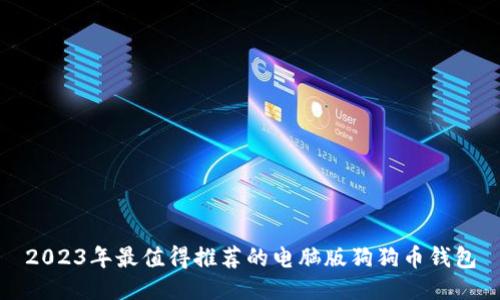 2023年最值得推荐的电脑版狗狗币钱包