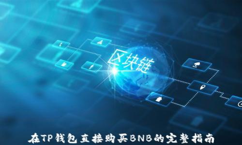 在TP钱包直接购买BNB的完整指南