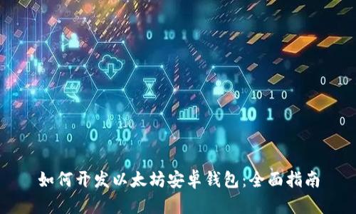 如何开发以太坊安卓钱包:全面指南