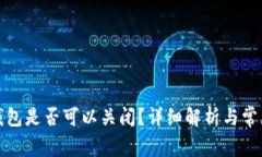 TP创建的钱包是否可以关闭