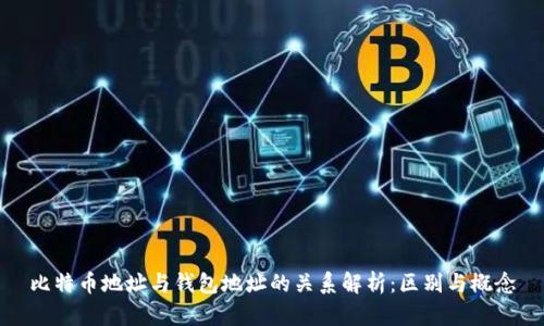 比特币地址与钱包地址的关系解析:区别与概念