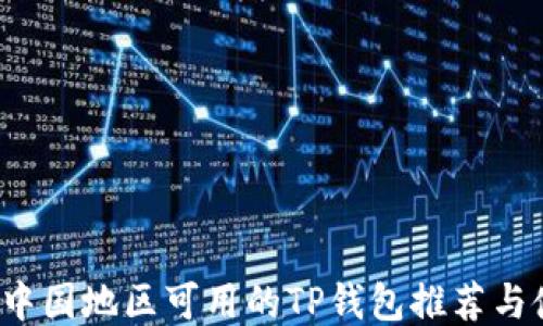 2023年中国地区可用的TP钱包推荐与使用指南