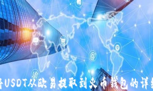 如何将USDT从欧易提取到火币钱包的详细步骤