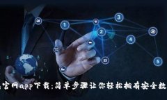 ```xmlTP钱包官网app下载：简
