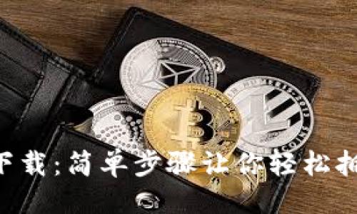 ```xml
TP钱包官网app下载:简单步骤让你轻松拥有安全数字资产