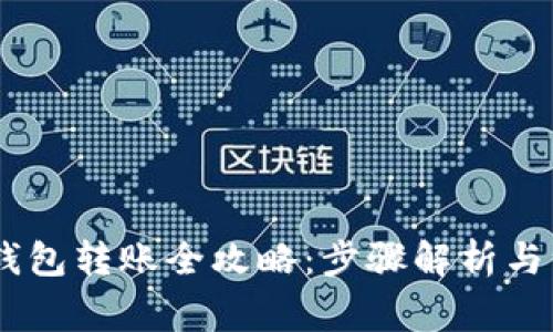 USDT冷钱包转账全攻略:步骤解析与注意事项