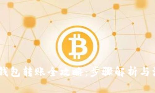 USDT冷钱包转账全攻略:步骤解析与注意事项