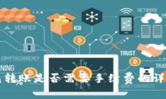 TP钱包转账是否需要手续费