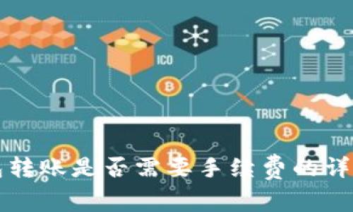 TP钱包转账是否需要手续费的详细解析