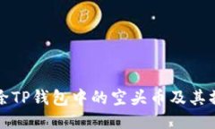 如何删除TP钱包中的空头币