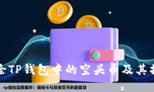 如何删除TP钱包中的空头币及其操作指南