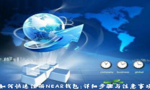 如何快速注册NEAR钱包:详细步骤与注意事项