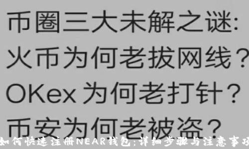 如何快速注册NEAR钱包:详细步骤与注意事项