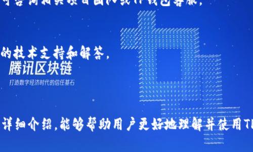 如何获取和使用TP钱包的TRC20地址：完整指南

关键词：TP钱包, TRC20地址, 加密货币, 钱包安全

内容主体大纲：

1. 引言
   - 介绍TP钱包
   - TRC20的定义与意义

2. 如何获取TP钱包的TRC20地址
   - 下载安装TP钱包
   - 创建或导入钱包
   - 如何找到TRC20地址

3. TRC20地址的用途
   - 转账与接收TRC20代币
   - 与其他平台的集成
   - 参与DeFi项目

4. TP钱包的安全性
   - TP钱包的技术架构
   - 常见安全风险及防范措施
   - 如何安全保存私钥

5. TRC20代币的特性
   - TRC20标准的优势
   - TRC20与ERC20的比较
   - 市场上知名的TRC20代币

6. 常见问题解答
   - 如何查看TP钱包中的TRC20余额？
   - TRC20地址是否可以更换？
   - 如何解决TRC20转账失败的问题？
   - TP钱包支持哪些其他类型的地址？
   - 如何处理TRC20代币的合约问题？
   - TP钱包的客服支持如何联系？

7. 结论
   - 总结TP钱包和TRC20的优势与使用体验

### 引言

在当今的数字货币世界中，区块链技术和智能合约的应用越来越广泛。TP钱包作为一种流行的数字货币钱包，提供了多种支持，包括TRC20代币。本篇文章将详细介绍TP钱包以及如何获取和使用TRC20地址，让你更好地理解这一领域。

### 如何获取TP钱包的TRC20地址

下载安装TP钱包
首先，你需要在你的设备上下载安装TP钱包。TP钱包在安卓和iOS平台均可用，你可以在各大应用商店搜索“TP Wallet”下载安装。

创建或导入钱包
打开TP钱包后，用户可以选择创建一个新钱包或导入现有的钱包。如果是首次使用，可以选择创建钱包，按照提示生成助记词并妥善保存；如果已持有TP钱包，则可以通过助记词或私钥导入。

如何找到TRC20地址
一旦你成功创建或导入了钱包，进入钱包界面后，可以看到一个“接收”或“收款”选项，点击后选择TRC20网络，即可获得你的TRC20地址。这是你用于接收TRC20代币的地址。

### TRC20地址的用途

转账与接收TRC20代币
TRC20地址的主要用途是进行代币的转账与接收。用户可以通过TRC20地址与其他用户之间进行代币的转账，其中涉及的交易会被记录在TRON区块链上。

与其他平台的集成
TRC20地址也可以与去中心化交易所（DEX）及其他金融平台进行集成。用户可以直接将钱包中的TRC20代币用于该平台上的交易，方便快捷。

参与DeFi项目
除了交易，TRC20代币还可以用于各种DeFi项目，例如流动性挖矿、借贷等，提高资产的使用效率。

### TP钱包的安全性

TP钱包的技术架构
TP钱包基于区块链技术，采用多重签名和加密技术来保障用户资产安全。私钥由用户掌控，TP钱包不存储用户的私钥和助记词。

常见安全风险及防范措施
尽管TP钱包具有良好的安全性，但用户仍需警惕钓鱼攻击、恶意软件等风险。通过定期更新应用、启用双重认证等措施，可以降低风险。

如何安全保存私钥
私钥是用户资产的唯一保障，务必妥善保存。建议将私钥写在纸上，并存放在安全的地方，不随意分享或存储在电子设备上。

### TRC20代币的特性

TRC20标准的优势
TRC20标准相较于其他代币标准具有更快的交易速度和更低的费用，这使得TRC20代币在交易和转账时更具实用性。

TRC20与ERC20的比较
TRC20和ERC20都是代币标准，但由于所依托的区块链不同，这两者在交易速度、成本等方面存在显著差异。TRC20因为承载在TRON网络上，通常具有更低的费用和更高的交易效率。

市场上知名的TRC20代币
在TRC20标准下，许多知名的代币如USDT TRC20、WIN token等，这些代币在市场中占有重要位置，且广泛应用于交易和DeFi。

### 常见问题解答

如何查看TP钱包中的TRC20余额？
要查看TP钱包中的TRC20余额，用户只需在TP钱包主界面中找到“资产”或“余额”选项，点击后选择TRC20，将显示所有的TRC20资产及其余额。

TRC20地址是否可以更换？
TRC20地址一旦生成是固定的，无法更换。用户如需新的地址可以重新生成一个新的钱包地址，建议为了安全定期更换钱包地址。

如何解决TRC20转账失败的问题？
如果遇到TRC20转账失败，可以检查网络状态、确认地址是否正确、费用是否足够；必要时，还可以联系TP钱包客服获取帮助。

TP钱包支持哪些其他类型的地址？
除了TRC20，TP钱包还支持ERC20、BEP20等多种主流代币地址，用户可以根据需要选择相应的地址进行交易。

如何处理TRC20代币的合约问题？
如果遇到TRC20代币的合约问题，用户可以通过查看区块链浏览器来确认合约状态；如有疑问可咨询相关项目团队或TP钱包客服。

TP钱包的客服支持如何联系？
用户如需联系客服，可以通过TP钱包的官方渠道，如官方网站、社交媒体等进行咨询，获得专业的技术支持和解答。

### 结论

TP钱包为用户提供了便利的加密货币管理体验，尤其是对TRC20代币的支持。希望通过本文的详细介绍，能够帮助用户更好地理解并使用TP钱包中的TRC20地址，充分体验区块链带来的便捷与高效。